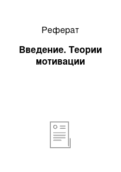 Реферат: Введение. Теории мотивации