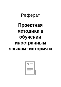 Реферат: Проектная методика в обучении иностранным языкам: история и современность