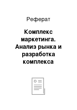 Реферат: Комплекс маркетинга. Анализ рынка и разработка комплекса маркетинга