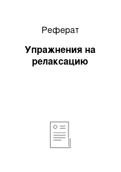 Реферат: Упражнения на релаксацию