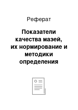 Реферат: Показатели качества мазей, их нормирование и методики определения