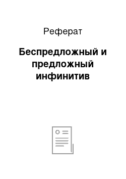 Реферат: Беспредложный и предложный инфинитив