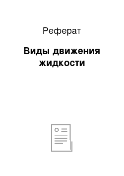 Реферат: Виды движения жидкости