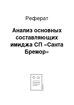 Реферат: Анализ основных составляющих имиджа СП «Санта Бремор»