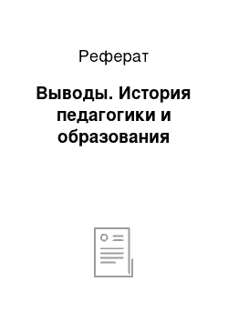 Реферат: Выводы. История педагогики и образования