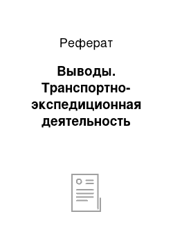 Реферат: Выводы. Транспортно-экспедиционная деятельность