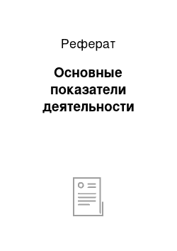 Реферат: Основные показатели деятельности