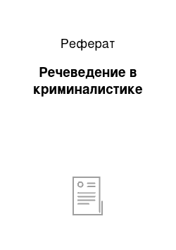 Реферат: Речеведение в криминалистике