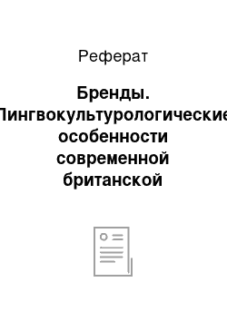 Реферат: Бренды. Лингвокультурологические особенности современной британской женской прозы