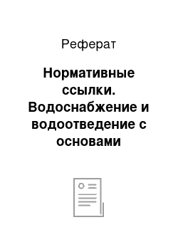 Реферат: Нормативные ссылки. Водоснабжение и водоотведение с основами гидравлики