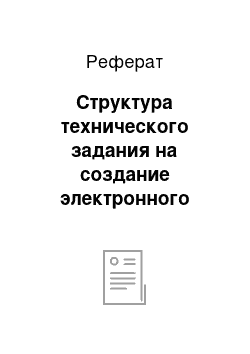 Реферат: Структура технического задания на создание электронного информационного ресурса