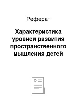 Реферат: Характеристика уровней развития пространственного мышления детей