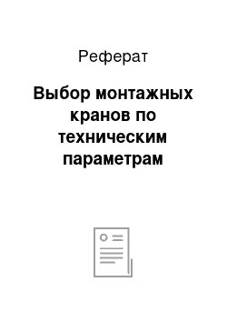 Реферат: Выбор монтажных кранов по техническим параметрам