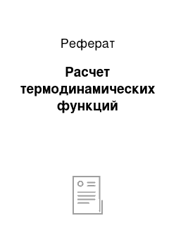 Реферат: Расчет термодинамических функций