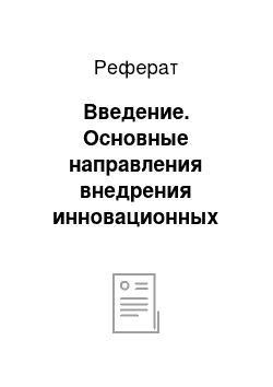 Реферат: Введение. Основные направления внедрения инновационных технологий в сфере гостеприимства