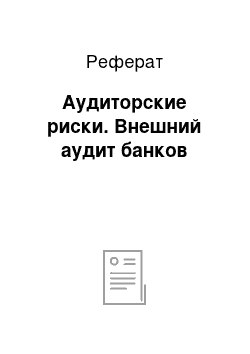 Реферат: Аудиторские риски. Внешний аудит банков