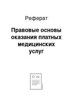 Реферат: Правовые основы оказания платных медицинских услуг