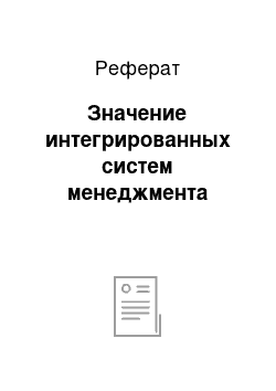 Реферат: Значение интегрированных систем менеджмента