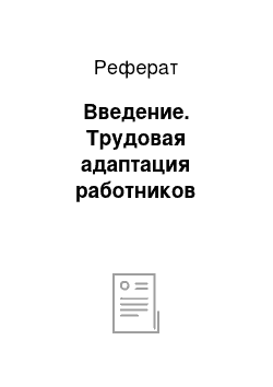 Реферат: Введение. Трудовая адаптация работников