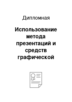 Дипломная: Использование метода презентаций и средств графической наглядности при формировании навыков и развития речевых умений учащихся при обучении иностранному языку