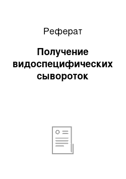 Реферат: Получение видоспецифических сывороток