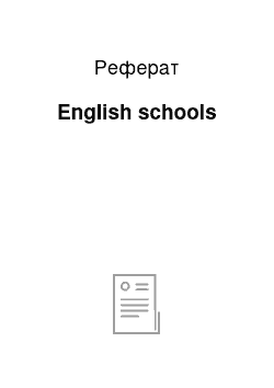 Реферат: English schools