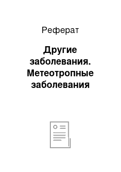 Реферат: Другие заболевания. Метеотропные заболевания