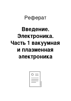 Реферат: Введение. Электроника. Часть 1 вакуумная и плазменная электроника