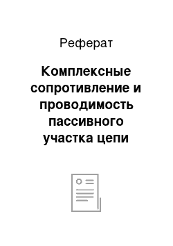 Реферат: Комплексные сопротивление и проводимость пассивного участка цепи