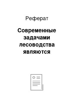 Реферат: Современные задачами лесоводства являются