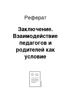 Реферат: Заключение. Взаимодействие педагогов и родителей как условие профилактики вредных привычек у детей с нарушением зрения