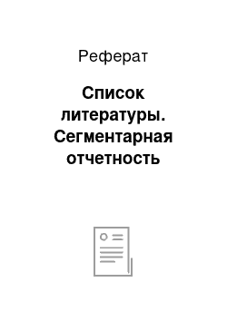 Реферат: Список литературы. Сегментарная отчетность