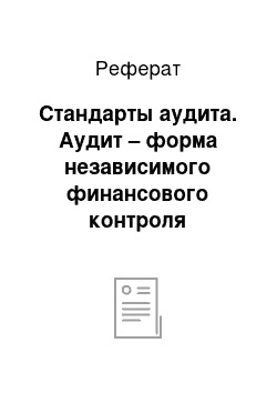 Реферат: Стандарты аудита. Аудит – форма независимого финансового контроля