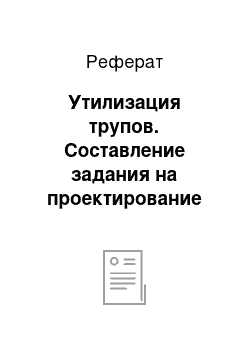 Реферат: Утилизация трупов. Составление задания на проектирование птичника для родительского стада на 4500 кур и 500 петухов