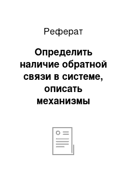 Реферат: Определить наличие обратной связи в системе, описать механизмы обратной связи, способствующие стабилизации системы