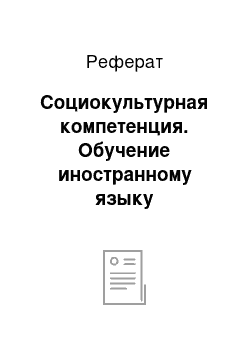 Реферат: Социокультурная компетенция. Обучение иностранному языку