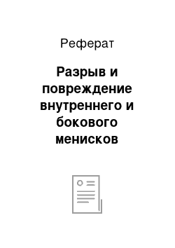 Реферат: Разрыв и повреждение внутреннего и бокового менисков