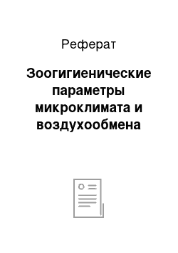 Реферат: Зоогигиенические параметры микроклимата и воздухообмена