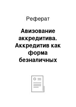 Реферат: Авизование аккредитива. Аккредитив как форма безналичных расчетов