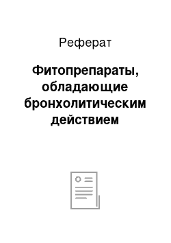 Реферат: Фитопрепараты, обладающие бронхолитическим действием