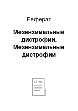 Реферат: Мезенхимальные дистрофии. Мезенхимальные дистрофии