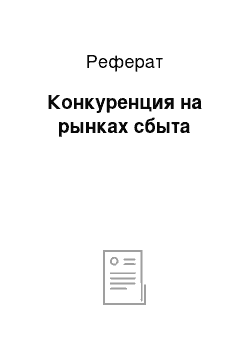 Реферат: Конкуренция на рынках сбыта