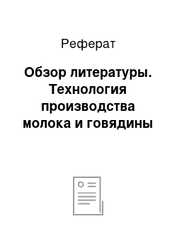 Реферат: Обзор литературы. Технология производства молока и говядины