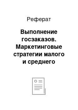 Реферат: Выполнение госзаказов. Маркетинговые стратегии малого и среднего бизнеса