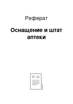 Реферат: Оснащение и штат аптеки