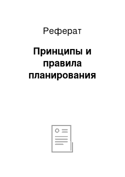 Реферат: Принципы и правила планирования