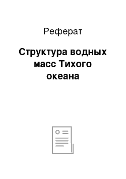 Реферат: Структура водных масс Тихого океана