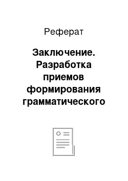 Реферат: Заключение. Разработка приемов формирования грамматического строя речи у детей дошкольного возраста с общим недоразвитием речи