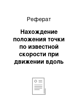 Реферат: Нахождение положения точки по известной скорости при движении вдоль заданной кривой