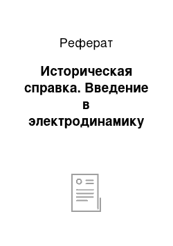 Реферат: Историческая справка. Введение в электродинамику